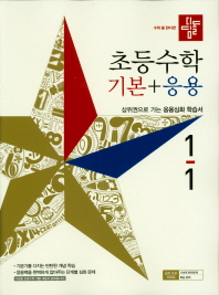 디딤돌 초등 수학 1-1(기본+응용)
